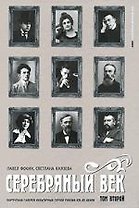 Серебряный век. В 3-х тт. Т.2: К-Р Портретная галерея культурных героев рубежа XIX-XX веков