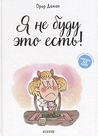 Я не буду это есть