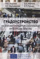 Градоустройство на основе принципов социальной интеграции: опыт ЕС. Монография