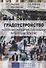 Градоустройство на основе принципов социальной интеграции: опыт ЕС. Монография - 0