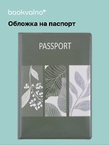 Обложка для паспорта Листья (ОП2024-423)