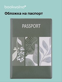 Обложка для паспорта Листья (ОП2024-423)