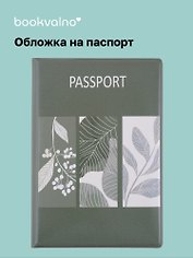 Обложка для паспорта Листья (ОП2024-423)