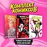 Комплект комиксов "Романтические приключения" - 0