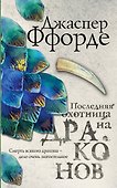 Последняя Охотница на драконов - 0