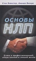 Основы НЛП: Успехи в профессиональной, общественной и личной жизни