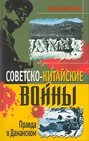 Советско-китайские войны. Правда о Даманском