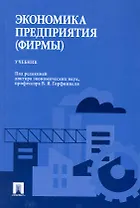 Экономика предприятия (фирмы): учебник