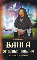 Ванга : Огненная Библия : все советы и пророчества