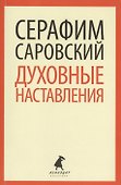 Духовные наставления (мЛениздатКл) Саровский - 0