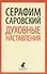 Духовные наставления (мЛениздатКл) Саровский - 0