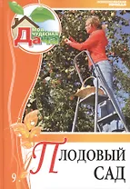 Моя чудесная дача т.9 Плодовый сад (Криворучко)