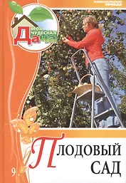 Моя чудесная дача т.9 Плодовый сад (Криворучко)