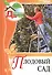 Моя чудесная дача т.9 Плодовый сад (Криворучко) - 0