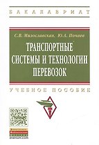 Транспортные системы и технологии перевозок