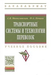 Транспортные системы и технологии перевозок