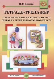 Тетрадь-тренажер для формирования математического словаря у детей дошкольного возраста