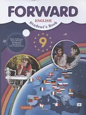 Forward English Students Book / Английский язык. 9 класс. Учебник