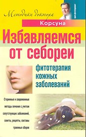Избавляем от себореи