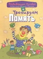 Тренируем память