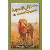 Таро «Царство Зверей» - 1