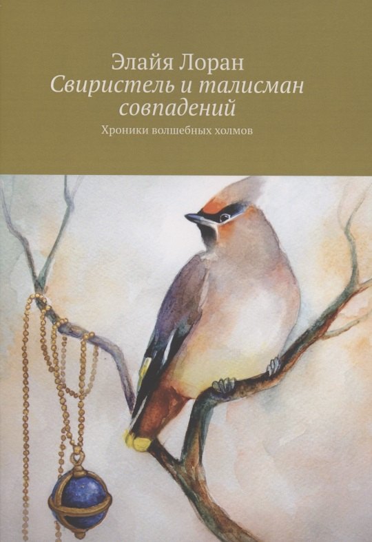 

Свиристель и талисман совпадений