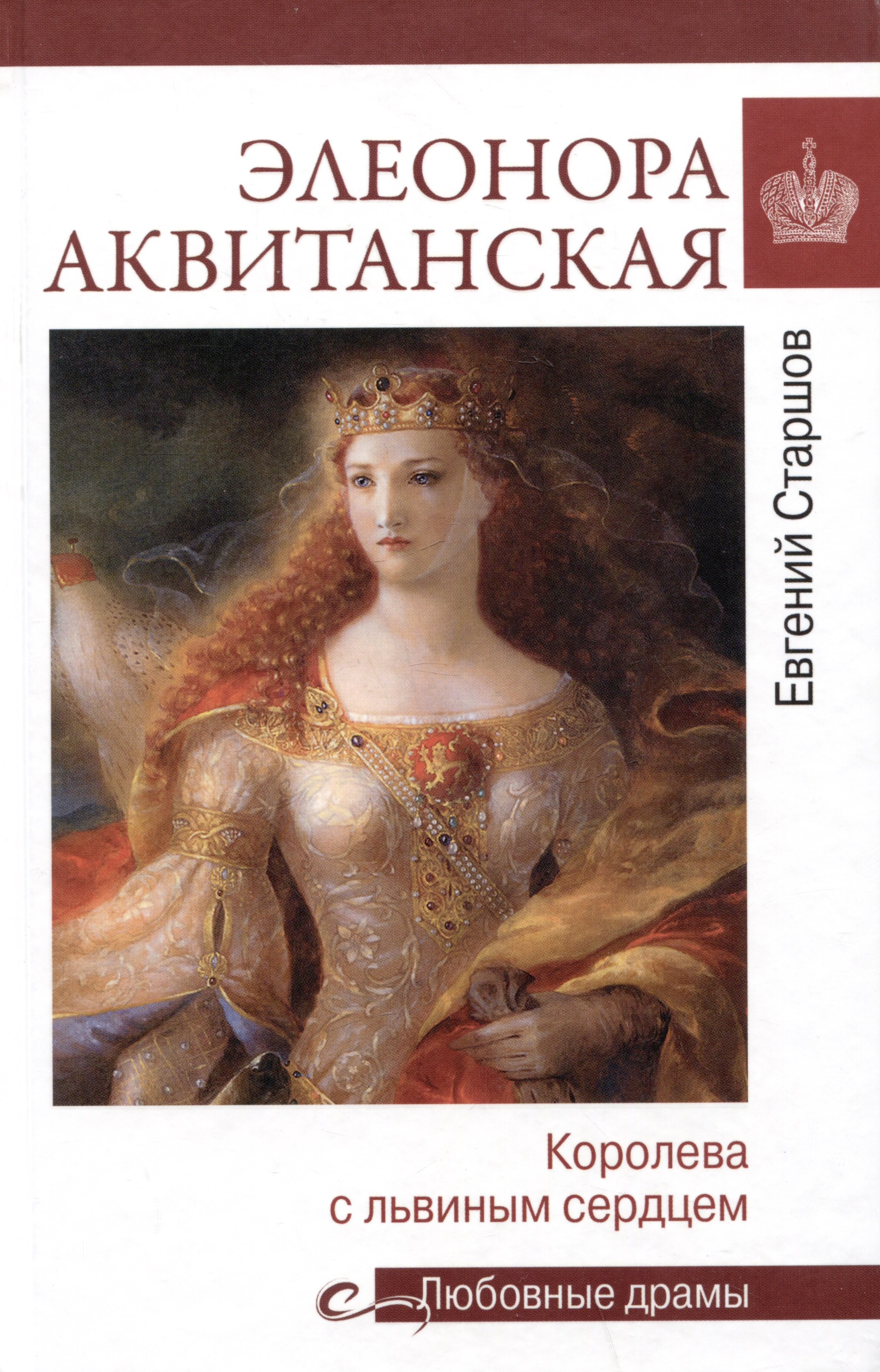 

Элеонора Аквитанская. Королева с львиным сердцем