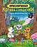 Приключения котика и кошечки. Книга 2. Кубок Бесконечности - 0