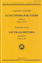 Естественная история. Том VI. Книги X-XI