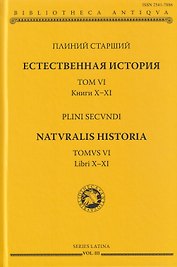 Естественная история. Том VI. Книги X-XI