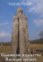 Славянское язычество. Наследие предков.
