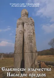 Славянское язычество. Наследие предков.