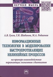 Информационные технологии в моделировании быстропротекающих нелинейных процессов (на примере взаимод