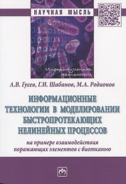 Информационные технологии в моделировании быстропротекающих нелинейных процессов (на примере взаимод