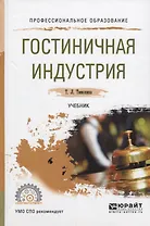 Гостиничная индустрия Учебник (ПО) Тимохина