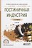 Гостиничная индустрия Учебник (ПО) Тимохина - 0