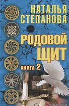 Родовой щит. Книга 2