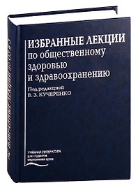 Избранные лекции по общественному здоровью и здравоохранению