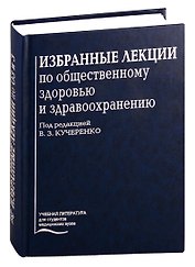 Избранные лекции по общественному здоровью и здравоохранению