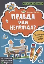 Правда или неправда?:тренируем логику у детей
