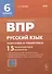 ВПР. Русский язык. 6 класс. Повторяем и тренируемся. 15 тренировочных вариантов. Учебно-методическое пособие - 0