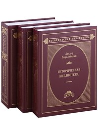 Историческая библиотека в 3-х томах