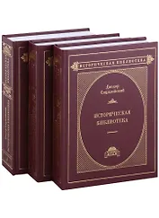 Историческая библиотека в 3-х томах