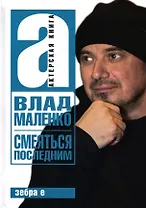 Смеяться последним. Записки играющего писателя. Актерская книга