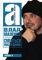 Смеяться последним. Записки играющего писателя. Актерская книга