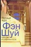 Полный курс Фэн Шуй: классика и современность (мягк). Новосельский Я. (Аст)