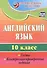Набор для изучения английского языка "Старшая школа" (Английский язык. 11 класс: тесты, контрольно-проверочные задания. Английский язык. 10 класс: тесты, контрольно-проверочные задания) (комплект из 2-х книг) - 1