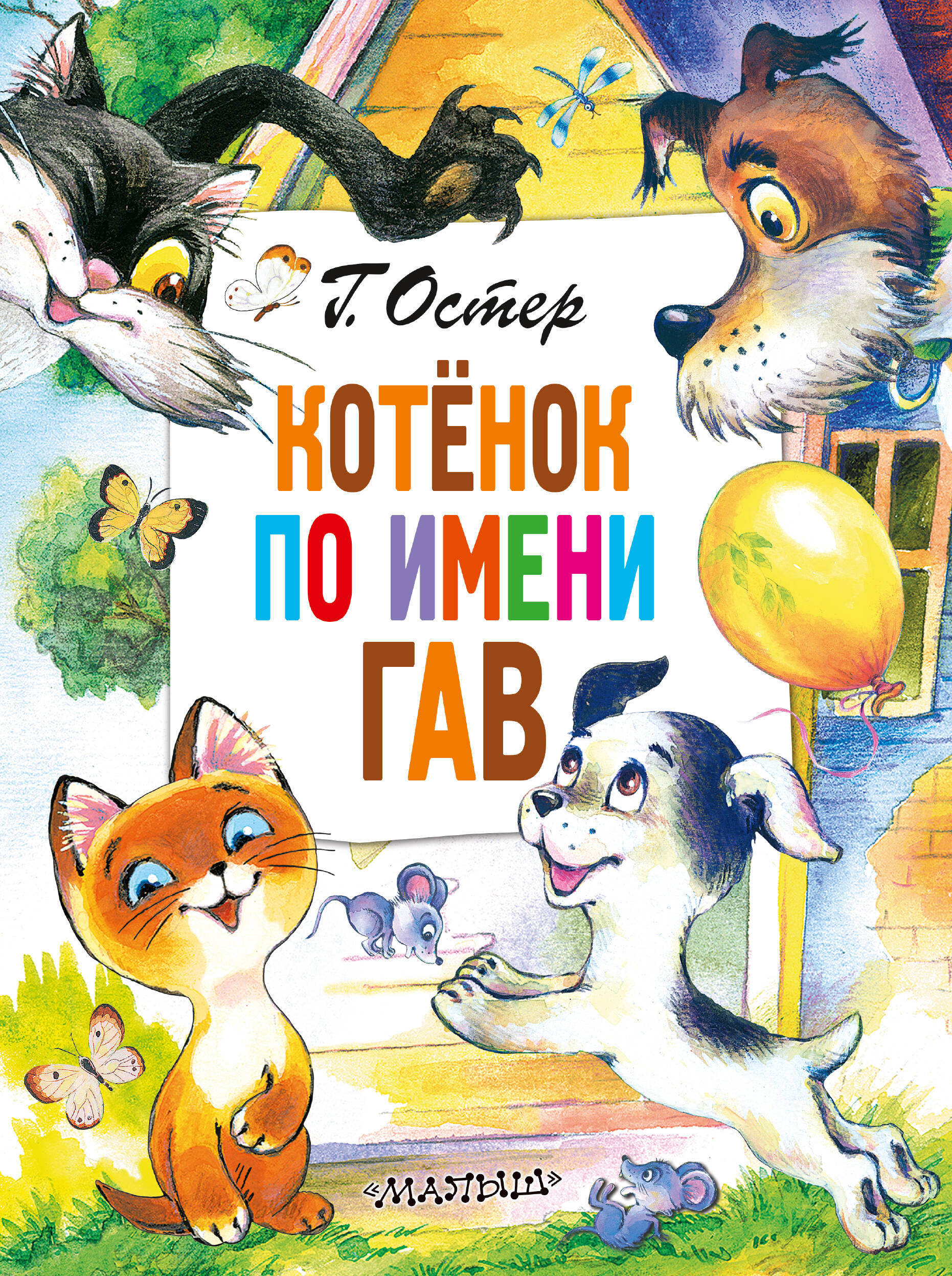Обложка книги «Котенок по имени Гав. Сказки»