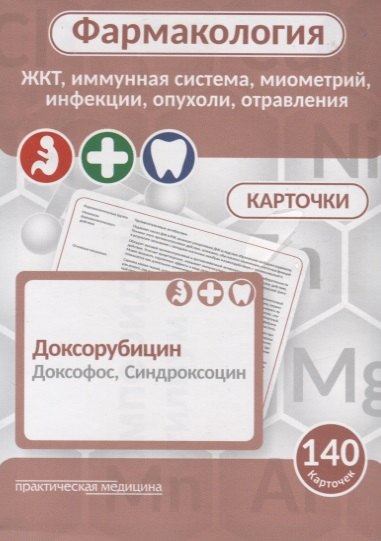

Фармаколология. ЖКТ, имунная система, миометрий, инфекции, опухоли, отравления. 140 карточек