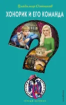Хонорик и его команда